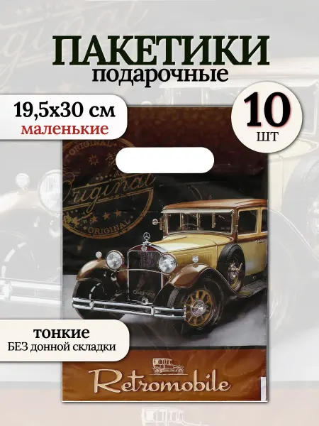 Подарочные пакеты ПВД мужские Ретромобиль (10 штук)