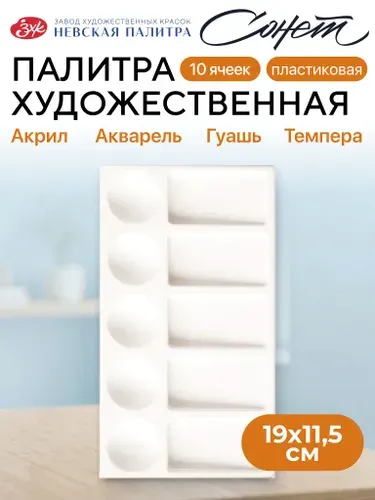 Палитра прямоугольная для красок Сонет, 10 ячеек, пластиковая