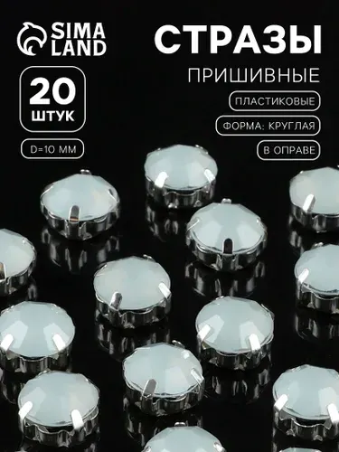 Стразы пришивные Шатон , круглые, в цапах, d 10 мм, 20 шт., белые