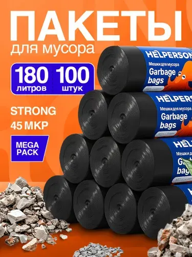 Мешки для мусора 240л мусорные пакеты 100шт( 10 рулонов)