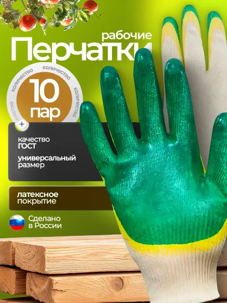 Перчатки садовые рабочие с обливом (10 пар)