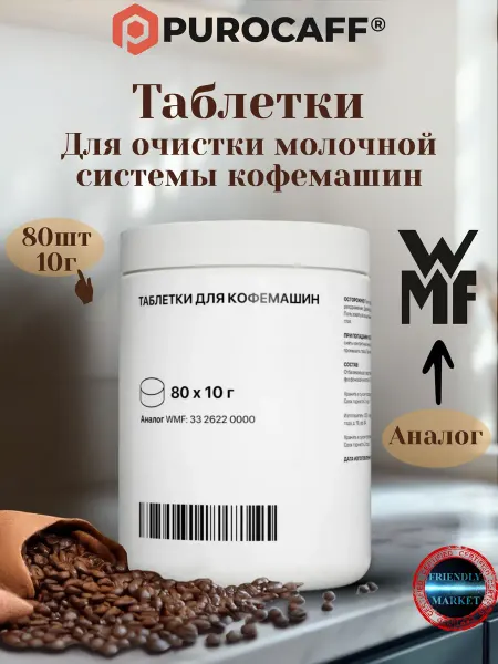 Таблетки для очистки молочной системы кофемашин, 10г 80шт