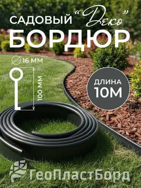 ГеоПластБорд Бордюрная лента садовая Деко 10м коричневая для клумб