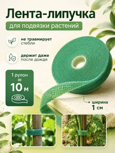 Подвязка для растений / Лента липучка для подвязки растений 1шт. 10м