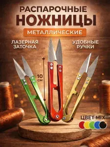 Ножницы швейные для обрезки ниток; Портновские; Распарыватель для швов; Сниппер 10см; Перекусы, Рыболовные ножницы для лески