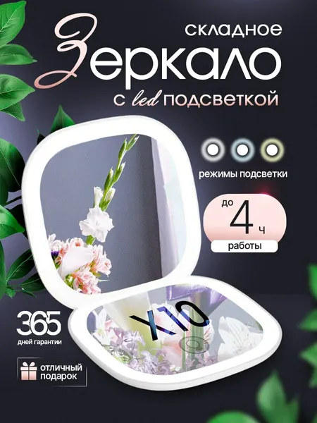 Зеркало карманное складное с подсветкой и увеличением 10х