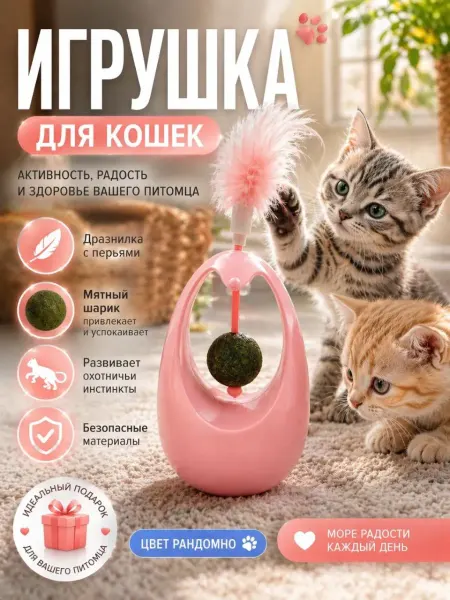 ДА10 Игрушка для кошек с мятой и пером, интерактивная неваляшка