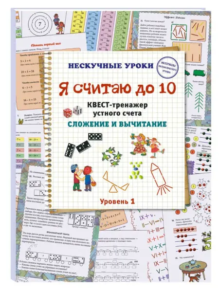 Белый Город / Воскресный день Я считаю до 10. Квест-тренажер устного счета