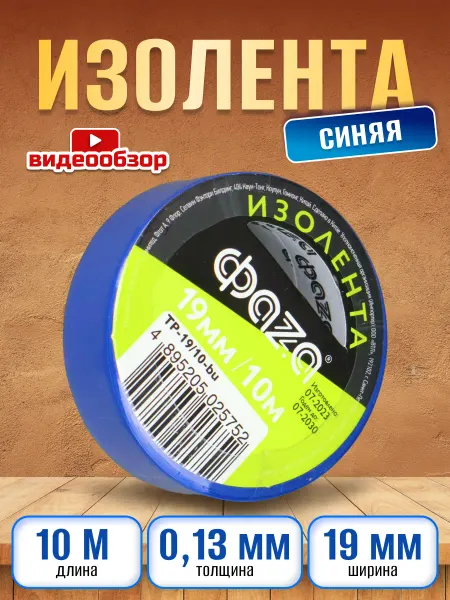 ФAZA Изолента синяя для проводки ПВХ 10м