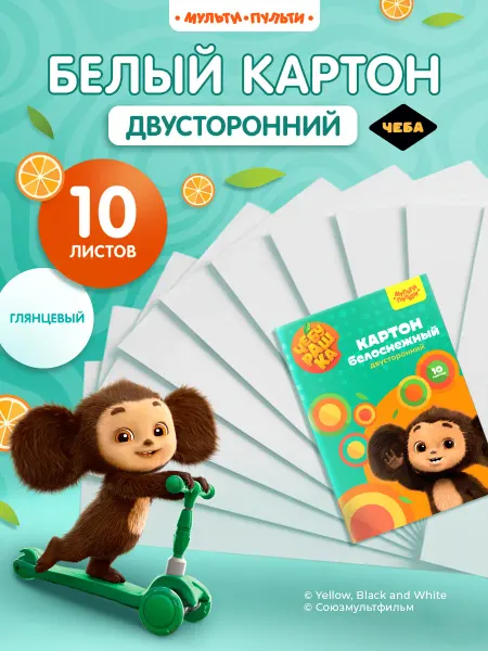 Мульти-Пульти! Белый картон для школы 10 листов