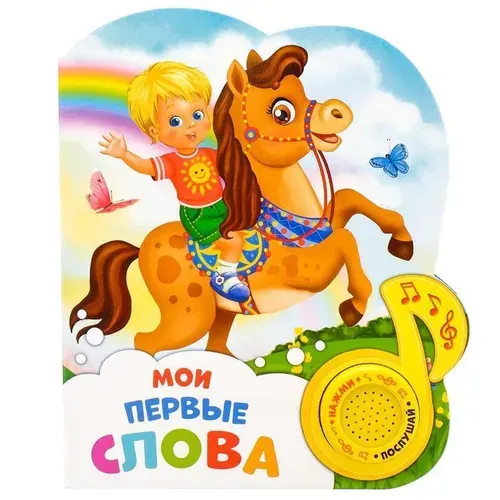 Музыкальная книга "Мои первые слова", познавательная звуковая книжка-игрушка для раннего развития малышей, 10 стр.