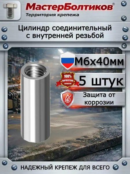 МастерБолтиков Цилиндр с внутренней резьбой М6х40 внешний d 10 мм (5 шт)