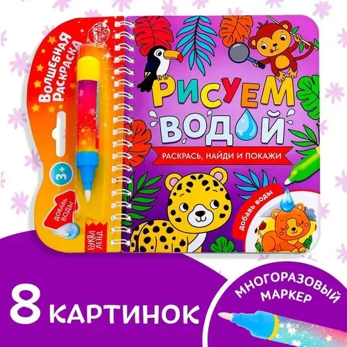 Книжка-раскраска многоразовая Рисуем водой. Раскрась, найди и покажи, 10 стр.
