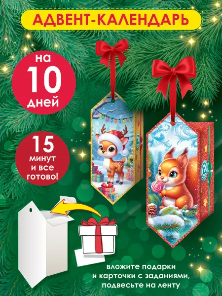 ТМ открытая планета Адвент-календарь новогодний детский 10 дней