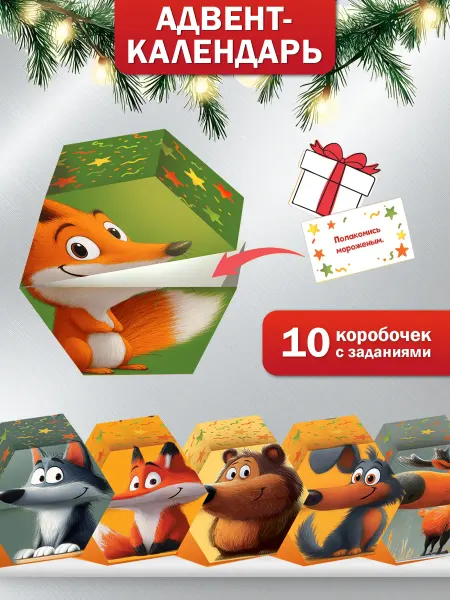 ТМ открытая планета Новогодний адвент-календарь на 10 дней с заданиями