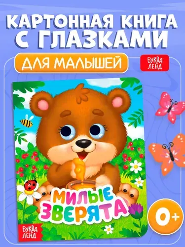 Картонные книжки для малышей, Буква-Ленд, "Милые зверята", книжки с глазками для малышей,10 стр. | Сачкова Евгения Камилевна