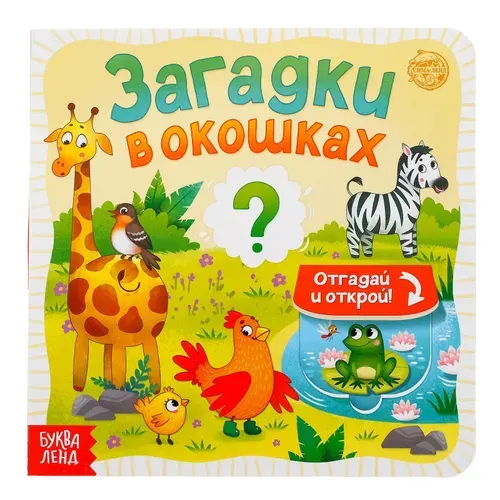 Книга детская БУКВА-ЛЕНД "Загадки в окошках", с окошками, развивающая, 10 страниц, для малышей