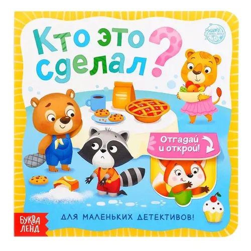 Книга картонная с окошками БУКВА-ЛЕНД "Кто это сделал?" 10 стр.