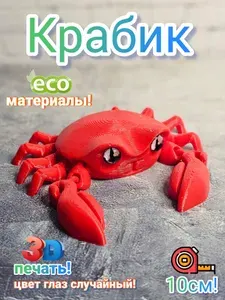 Подвижная фигурка "Подвижный краб", разноцветный, 10 см / Игрушка-антистресс, подарок
