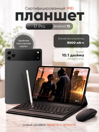 Планшет 10,1″ 4/64 ГБ для работы и учёбы, 5G, 2 SIM, с клавиатурой и мышью