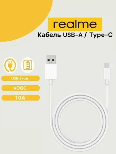 Кабель Realme USB Type-A - USB Type-C, VOOC, 10А, 1м, белый