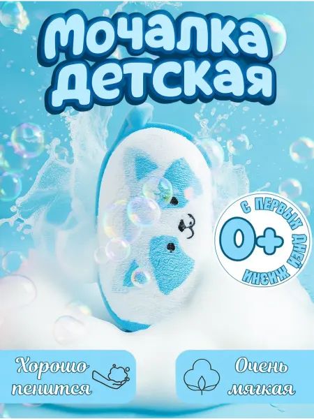 Мочалка губка для тела детская и для новорожденных