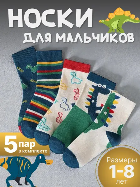 Носки детские набор 5 пар