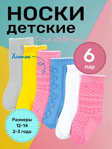 Носки детские 6 пар