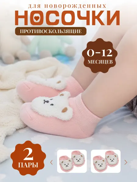 Носочки детские 2 шт