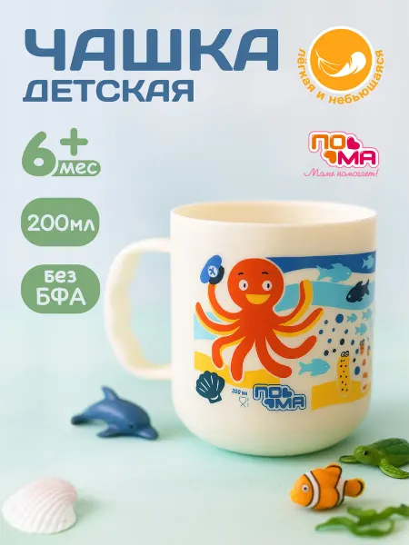 Пома Чашка детская 200 мл 6+