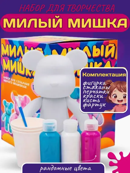 Детский набор для творчества Милый мишка