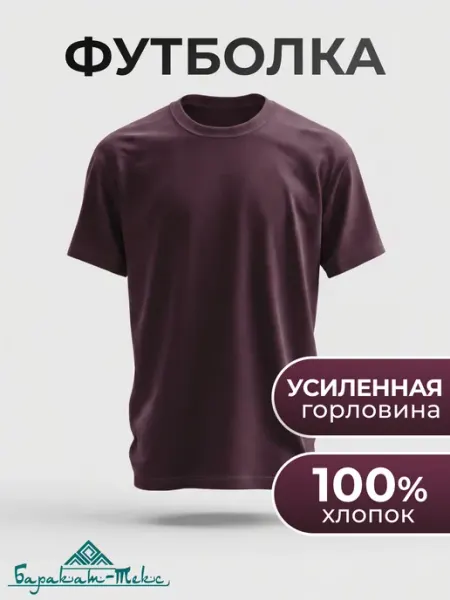 Баракат-текс Футболка хлопок