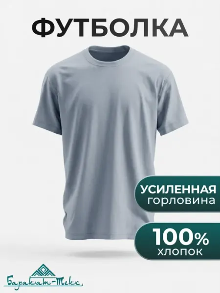 Баракат-текс Футболка хлопок