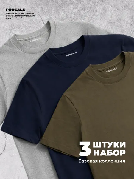 FOREALS Футболка хлопок набор 3 шт