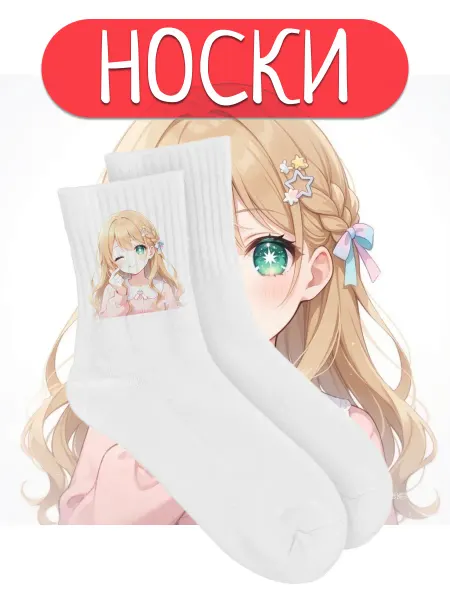 Прикольные носки с аниме