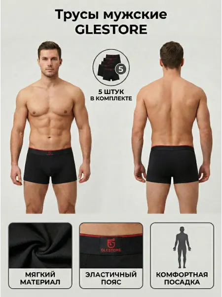 Мужские трусы GLESTORE комплект 5 шт черные