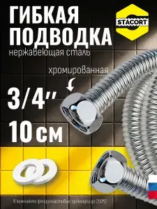 Гибкая подводка для воды 3/4 ", 10 см. Из нержавеющей стали SS304 STACORT (хром, гайка-гайка, 100 мм)