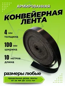 Транспортерная лента для ворот, ширина 100 мм, длина 10 м, 4 мм, конвейерная, резинотканевая, резиновая, для картофелекопалки, для брызговиков, для трактора, для пола в гараж