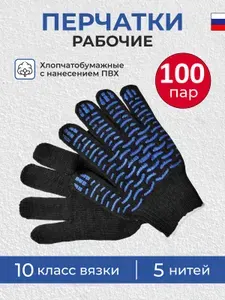 Перчатки рабочие черные ХБ с ПВХ 5 нитей 100 пар, 10 класс