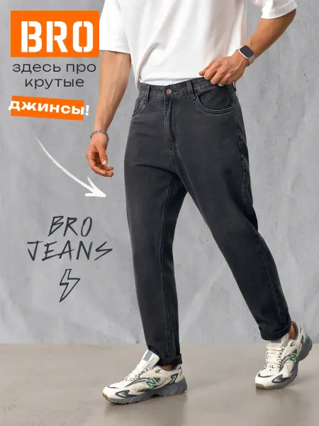 BroJeans Джинсы бананы