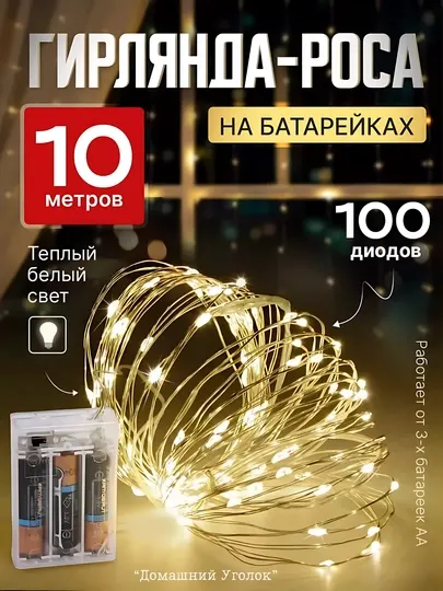 Гирлянда LED «Роса» на батарейках, 10 м, 100 лампочек