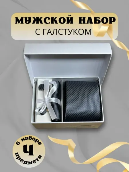 Костюм и галстук Подарочный набор