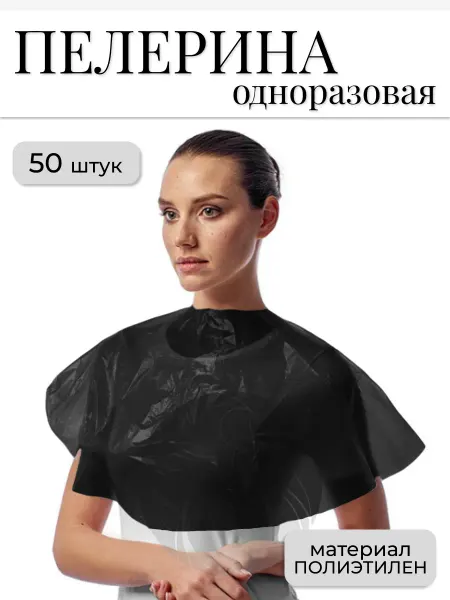 SHOLE Пелерина черная полиэтиленовая 50 шт