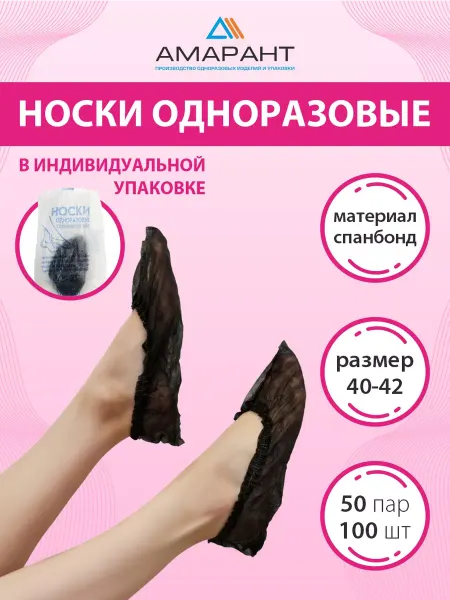Амарант Носки одноразовые