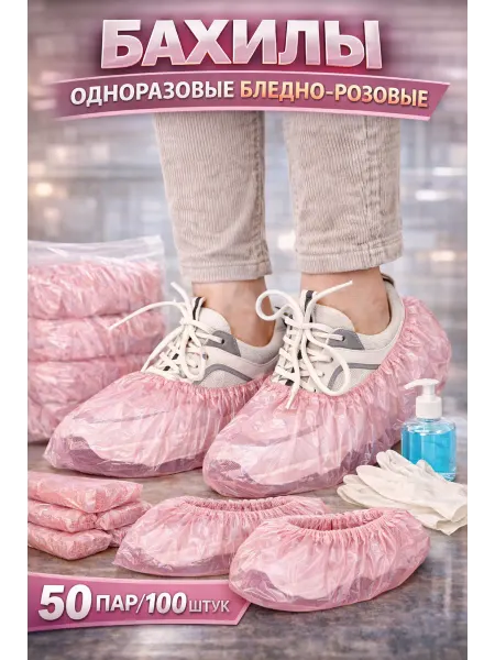 Бахилы 50 пар, 100 штук набор