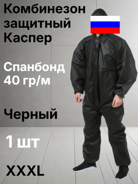 Комбинезон защитный каспер