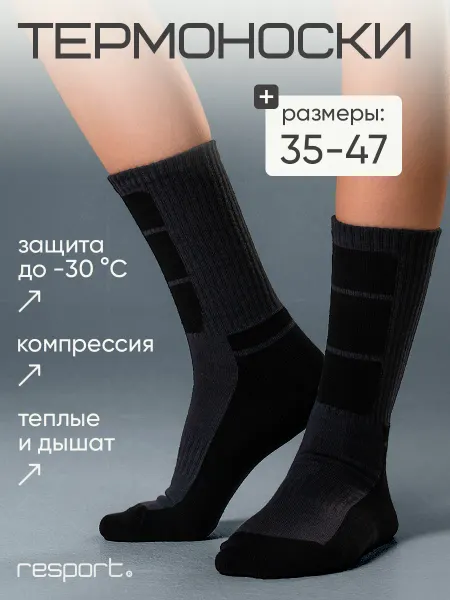 Resport Термоноски