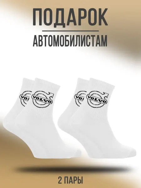 Носки & Гольфы Носки VOLVO набор