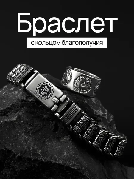Браслет с кольцом благополучия