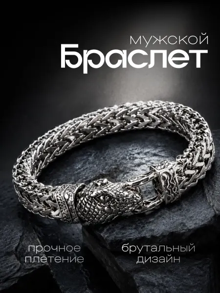 Браслет змея